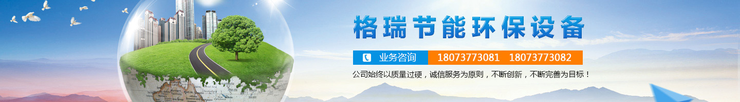 益陽(yáng)市格瑞節(jié)能環(huán)保設(shè)備有限公司-設(shè)計(jì)，制造，研發(fā)